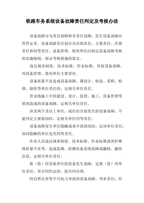 铁路车务系统设备故障责任判定及考核办法
