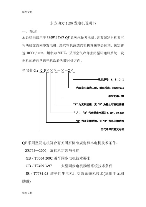 (整理)东方动力15MW发电机说明书.