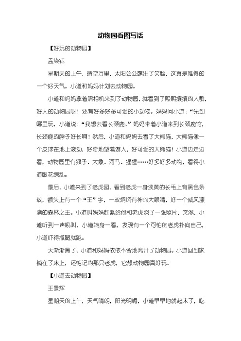 二年级作文：动物园看图写话400字