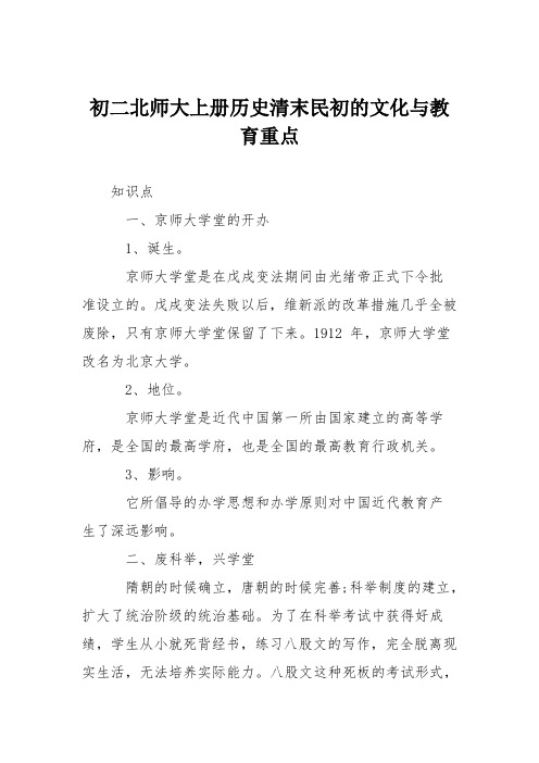 初二北师大上册历史清末民初的文化与教育重点