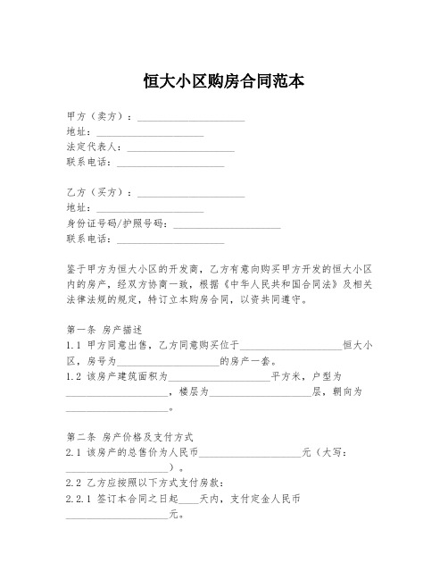 恒大小区购房合同范本