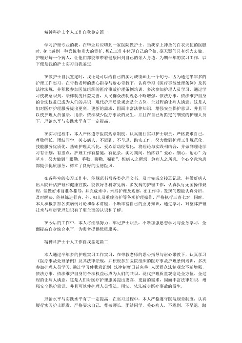精神科护士个人工作自我鉴定5篇