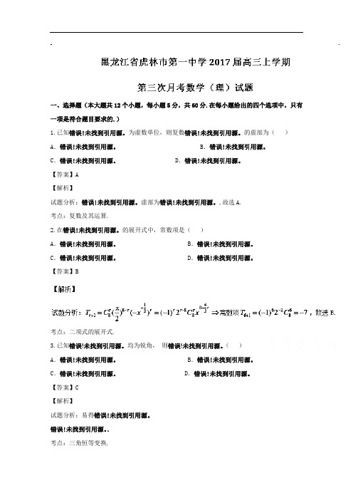 黑龙江省虎林市第一中学2017届高三上学期第三次月考理数试题 Word版含解析