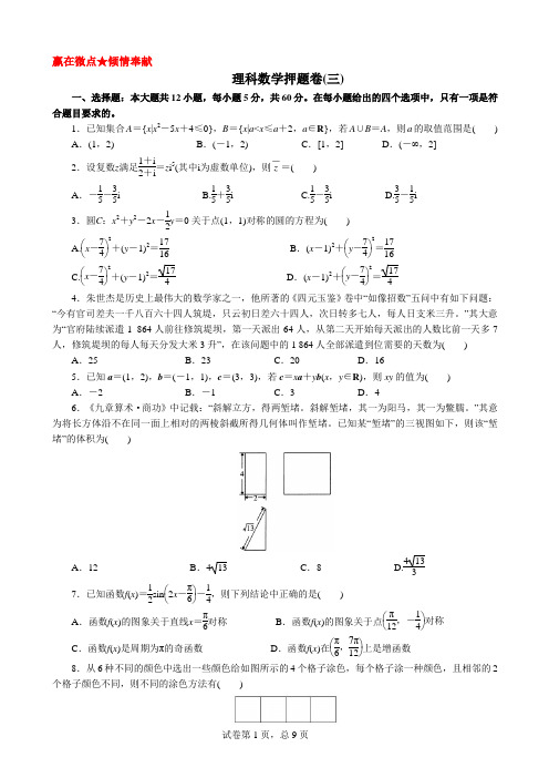 (仅供参考)2020高考理科数学押题卷(三)含答案