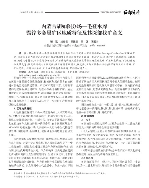 内蒙古胡如图分场—毛登水库锡锌多金属矿区地质特征及其深部找矿意义