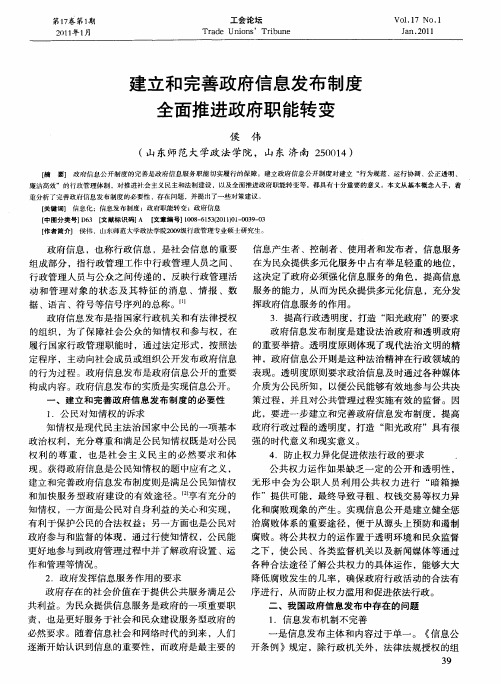 建立和完善政府信息发布制度全面推进政府职能转变