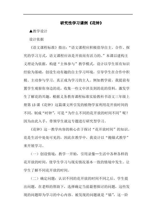 性学习课例《花钟》论文