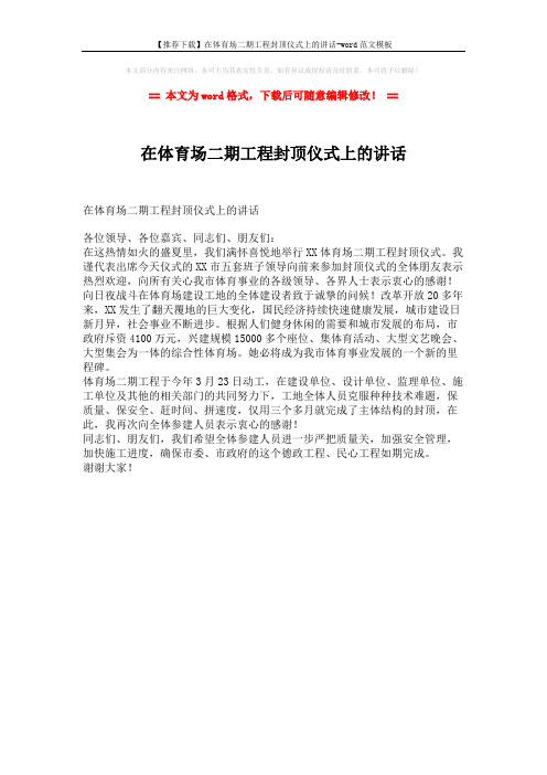 【推荐下载】在体育场二期工程封顶仪式上的讲话-word范文模板 (1页)