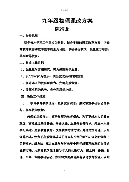 九年级物理课改计划