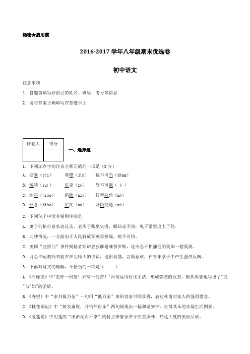 2016-2017学年上学期八年级语文期末测试优选卷 01(原卷版)