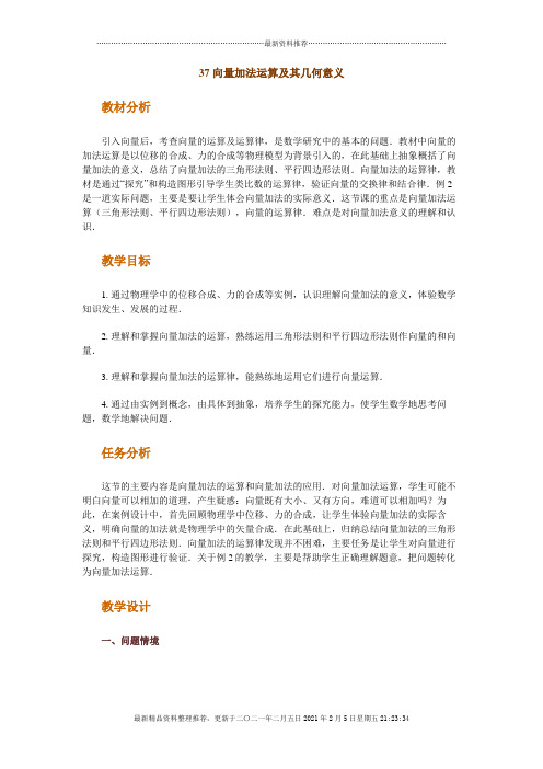 高中数学新课程创新教学设计案例--向量加法运算及其几何意义