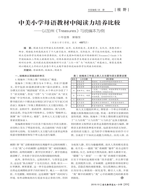 中美小学母语教材中阅读力培养比较--以加州《Treasures》与统编本为例