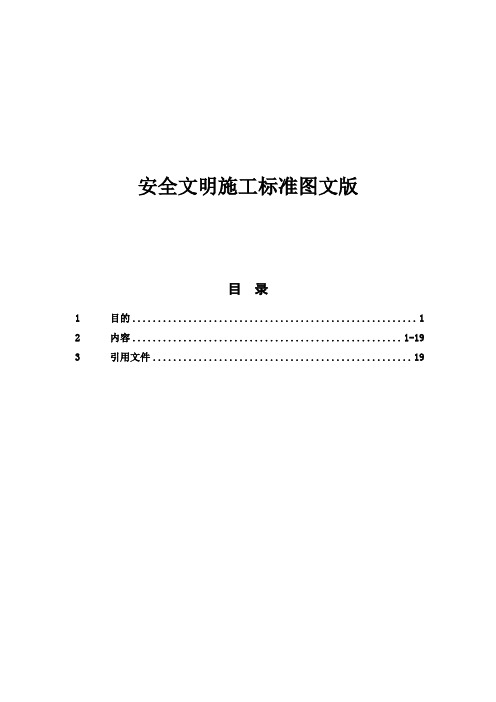 安全文明施工标准图文版(权威完整版)