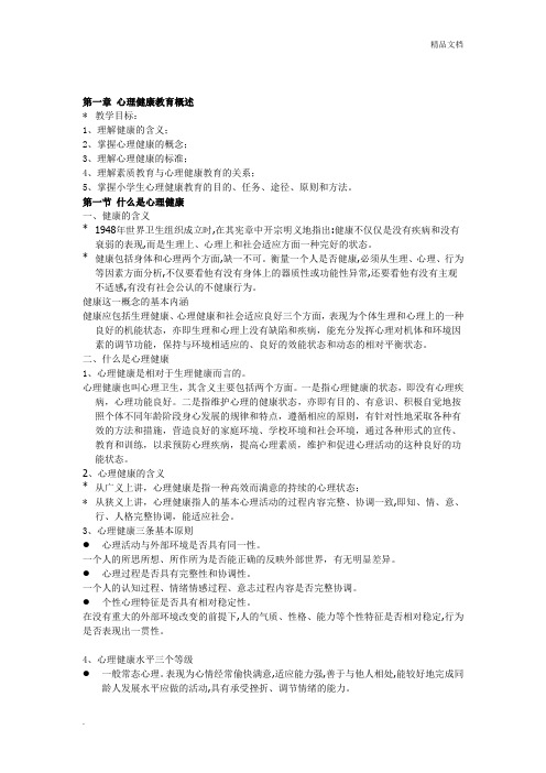 心理健康教育概述