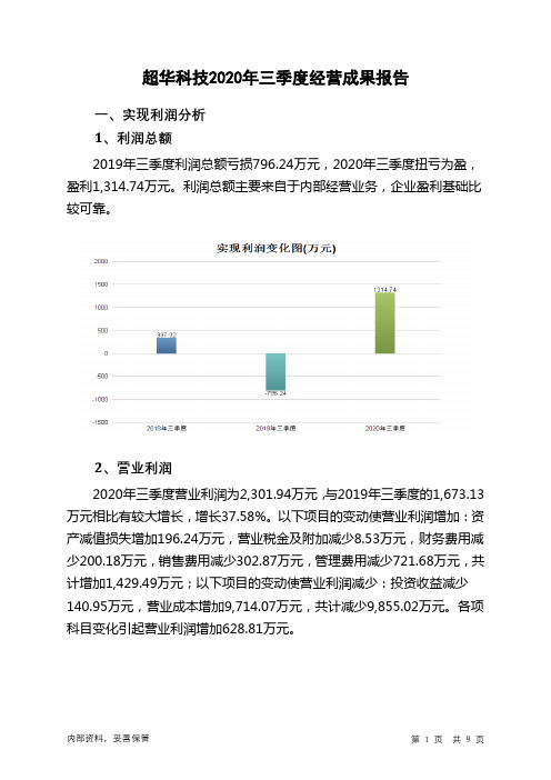 超华科技2020年三季度经营成果报告