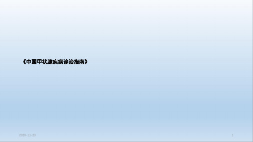 (2020年)《中国甲状腺疾病诊治指南》(最新课件)