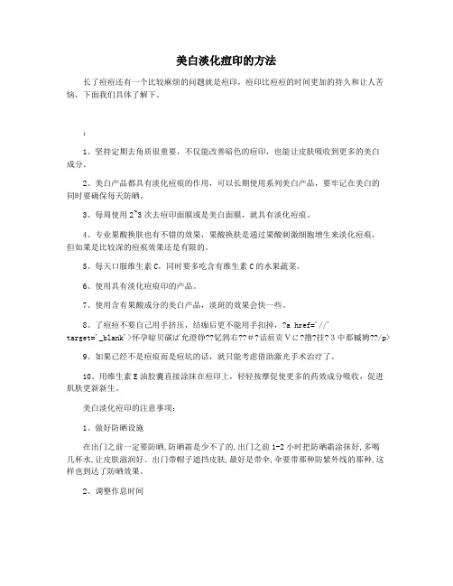 美白淡化痘印的方法