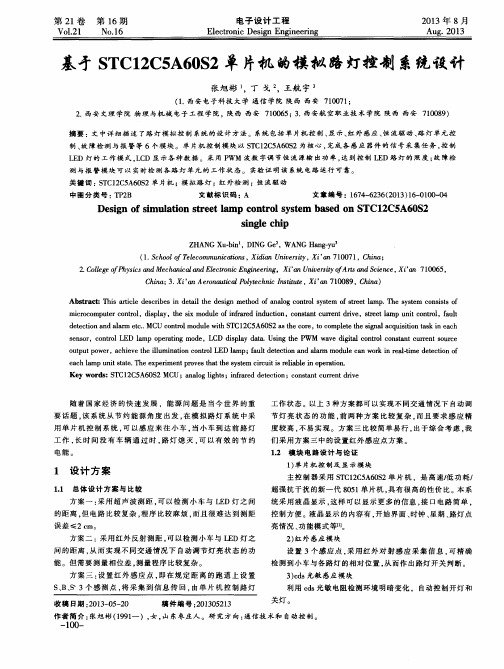 基于STC12C5A60S2单片机的模拟路灯控制系统设计