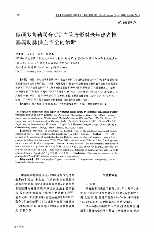 经颅多普勒联合CT血管造影对老年患者椎基底动脉供血不全的诊断要点