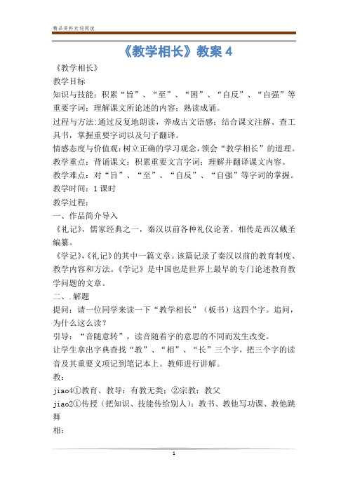 《教学相长》教案4