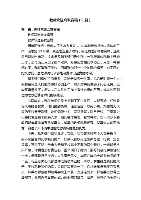 教师欢送会发言稿（5篇）