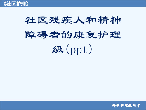 社区残疾人和精神障碍者的康复护理级(ppt)