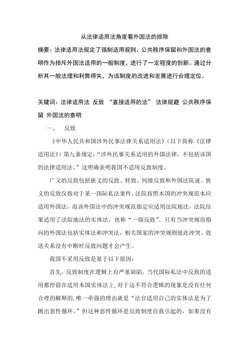 国际私法论文 从法律适用法角度看外国法的排除
