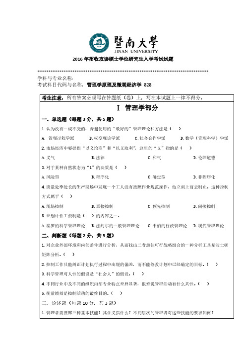 暨南大学2016年《828管理学与微观经济学》考研专业课真题试卷