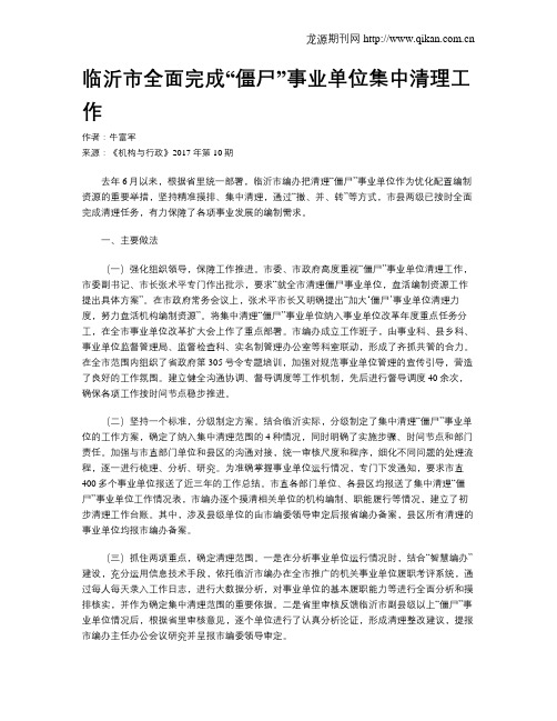 临沂市全面完成“僵尸”事业单位集中清理工作