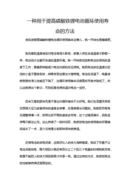 一种用于提高磷酸铁锂电池循环使用寿命的方法