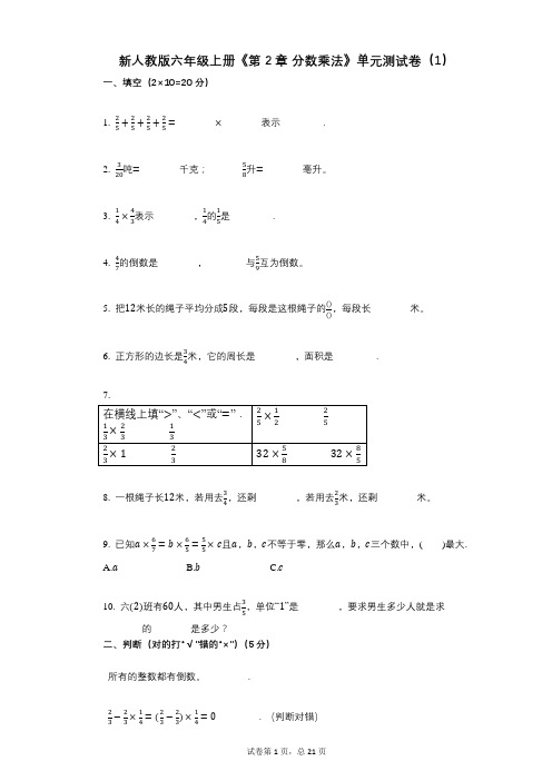 新人教版六年级上册《第2章_分数乘法》小学数学-有答案-单元测试卷(1)