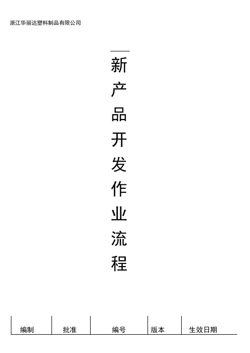 新产品开发作业流程.讲课教案