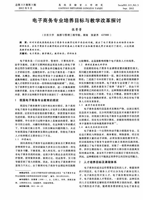 电子商务专业培养目标与教学改革探讨