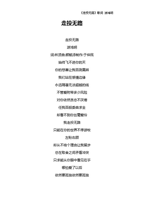 《走投无路》歌词 游鸿明
