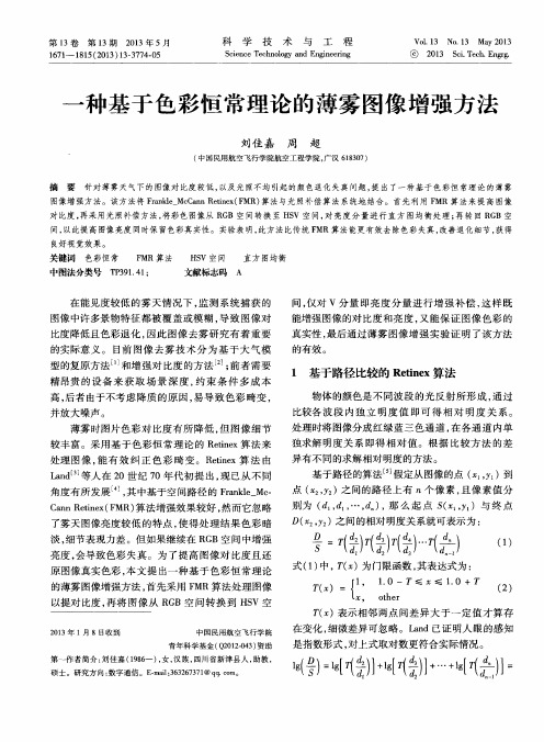 一种基于色彩恒常理论的薄雾图像增强方法