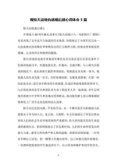 观惊天动地有感观后感心得体会5篇