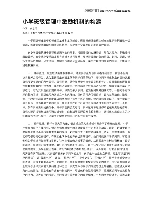 小学班级管理中激励机制的构建