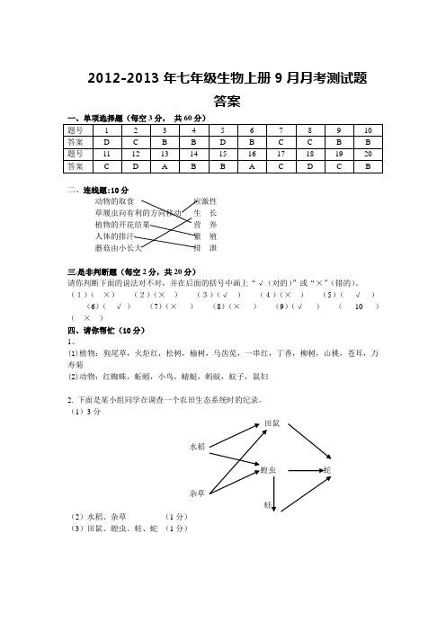 七年级生物上册9月月考测试题答案