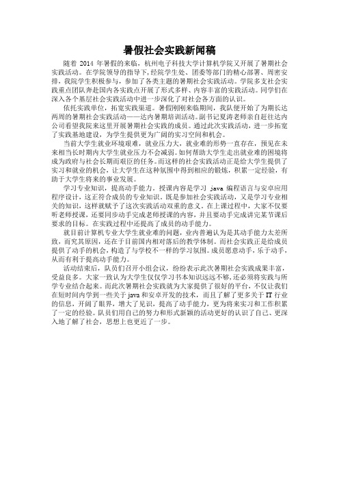 2014暑假社会实践新闻稿