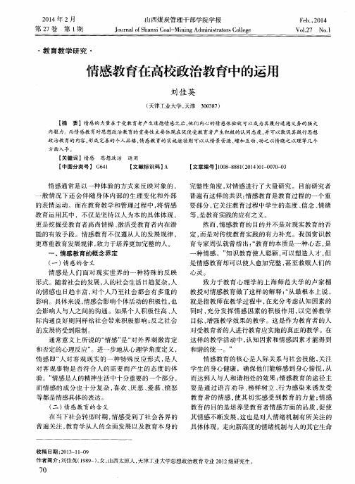 情感教育在高校政治教育中的运用