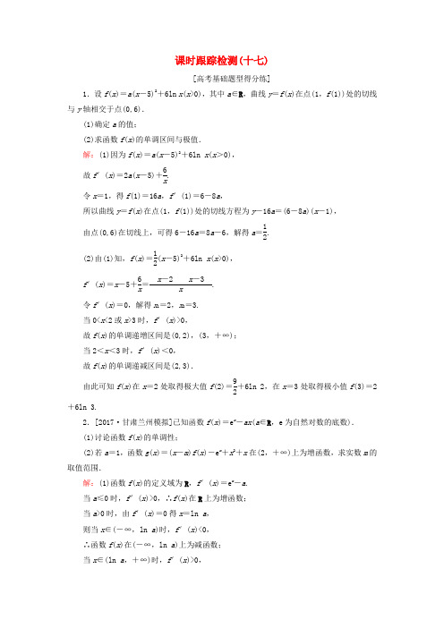 2018年高考数学一轮复习 课时跟踪检测17 文 新人教A版