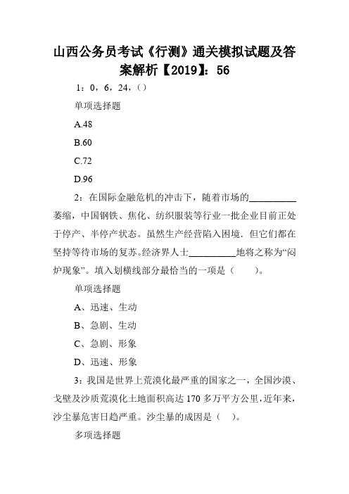 山西公务员考试《行测》通关模拟试题及答案解析【2019】：56 .doc