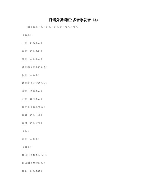 日语分类词汇多音字发音(4)
