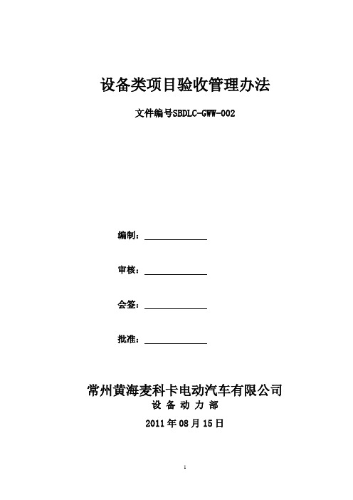 1、设备类工程验收管理办法(样稿)