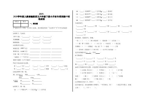 小升初专项训练词语成语及答案-人教部编版语文