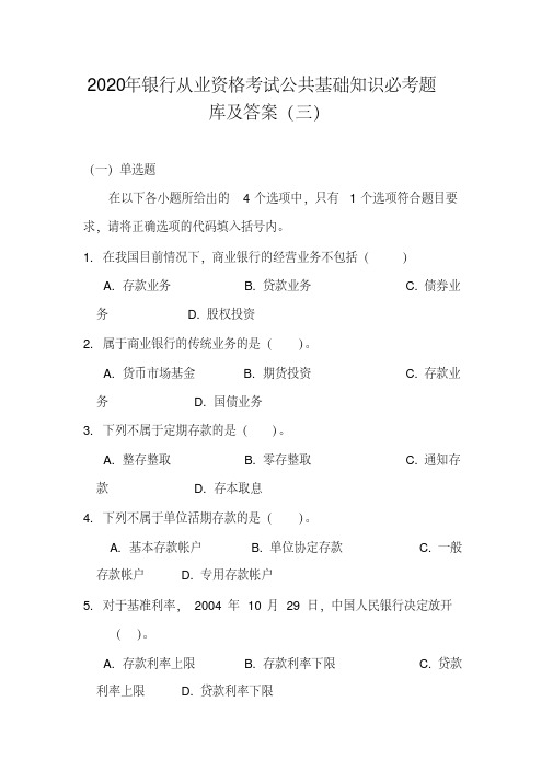 2020年银行从业资格考试公共基础知识必考题库及答案(三)