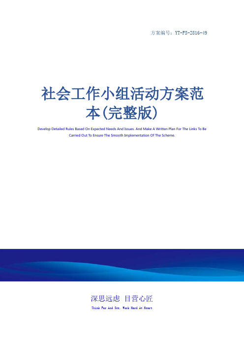 社会工作小组活动方案范本(完整版)