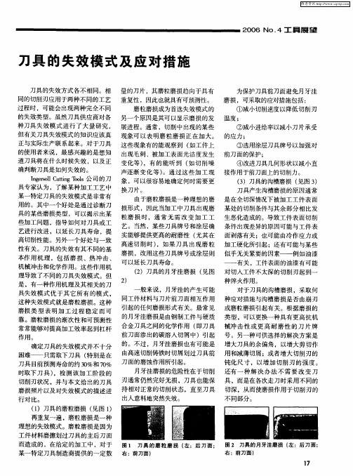 刀具的失效模式及应对措施