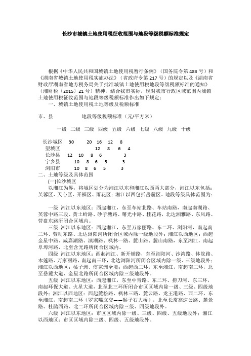 长沙市城镇土地使用税征收范围与地段等级税额标准规定