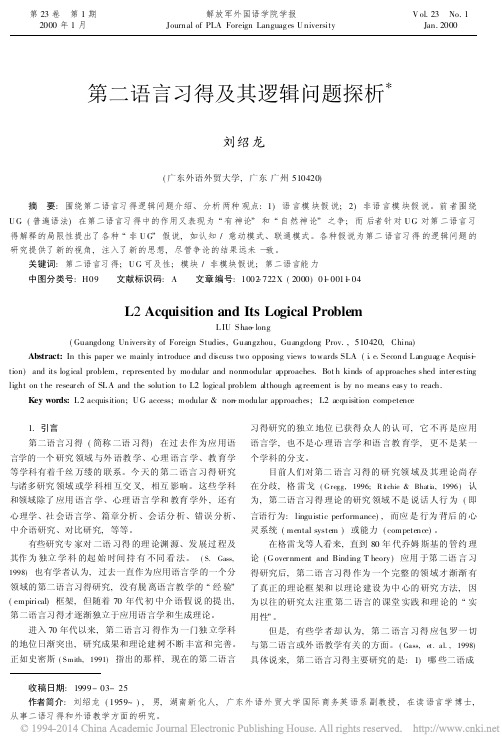 第二语言习得及其逻辑问题探析_刘绍龙